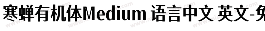 寒蝉有机体Medium 语言中文 英文字体转换